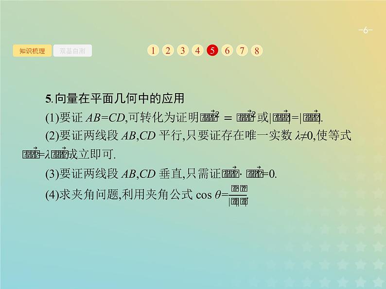 广西专用高考数学一轮复习第五章平面向量数系的扩充与复数的引入3平面向量的数量积与平面向量的应用课件新人教A版理06