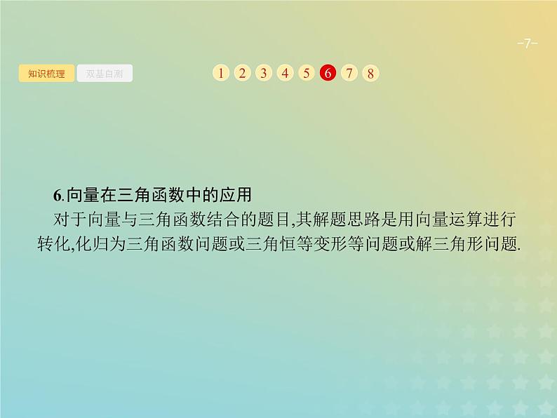广西专用高考数学一轮复习第五章平面向量数系的扩充与复数的引入3平面向量的数量积与平面向量的应用课件新人教A版理07