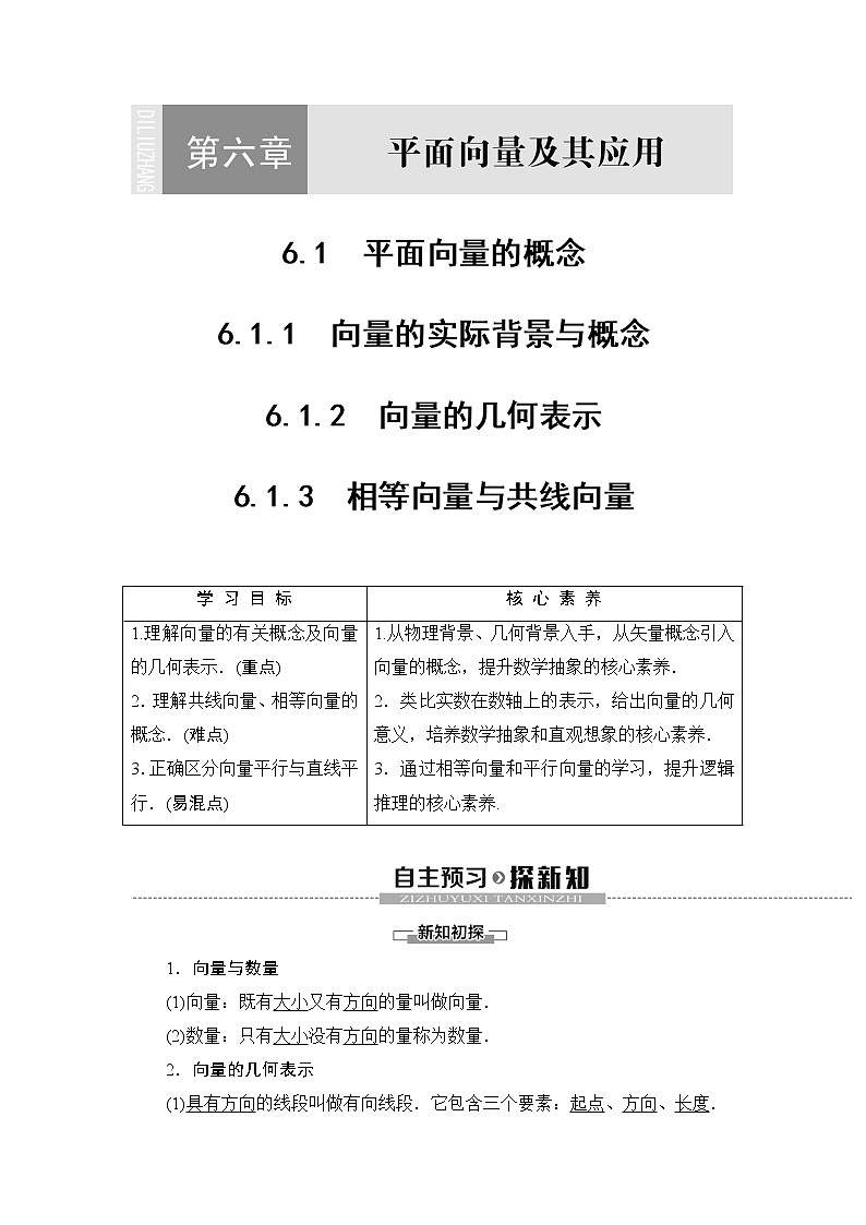 高中数学必修二6.1. 平面向量的概念教案01