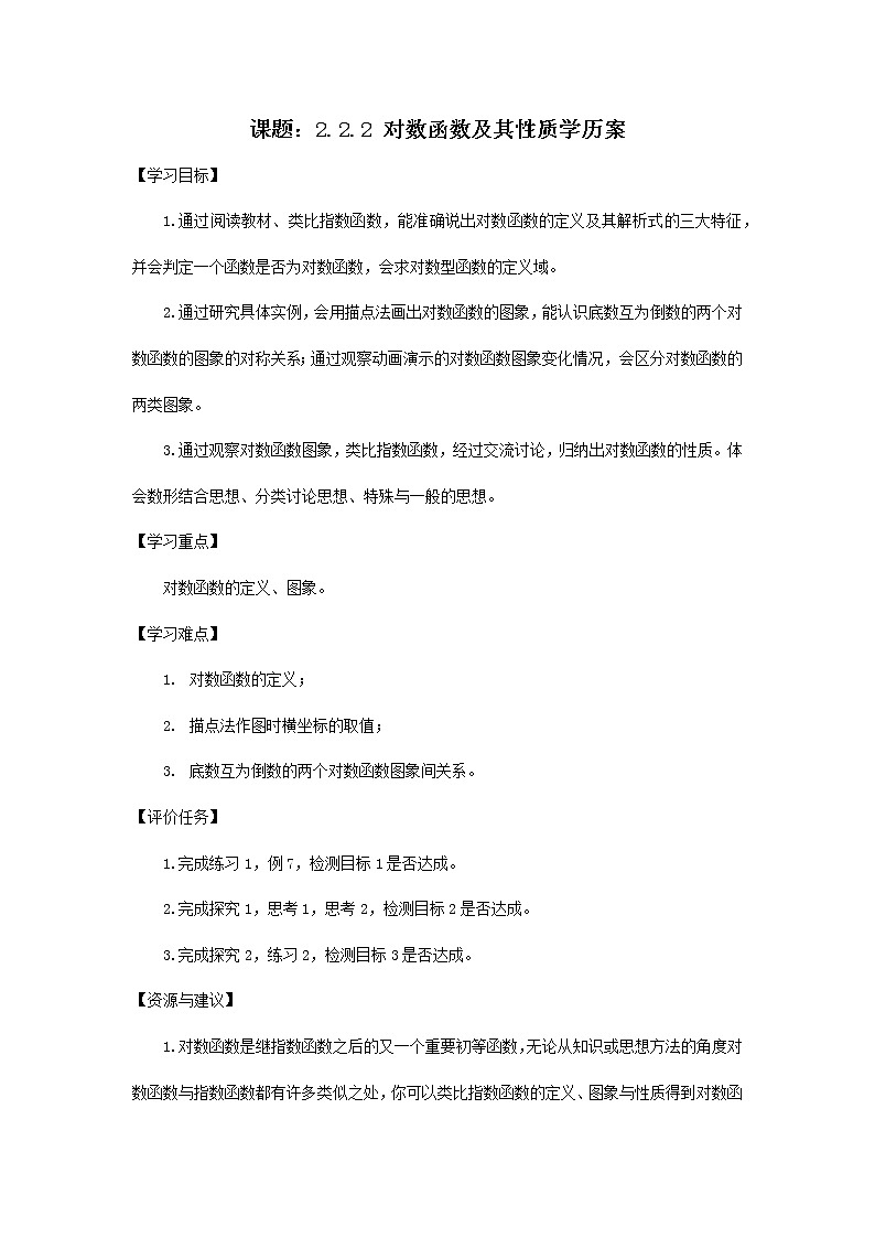 2.2.2对数函数及其性质学历案——高一上学期数学人教A版必修1第1页