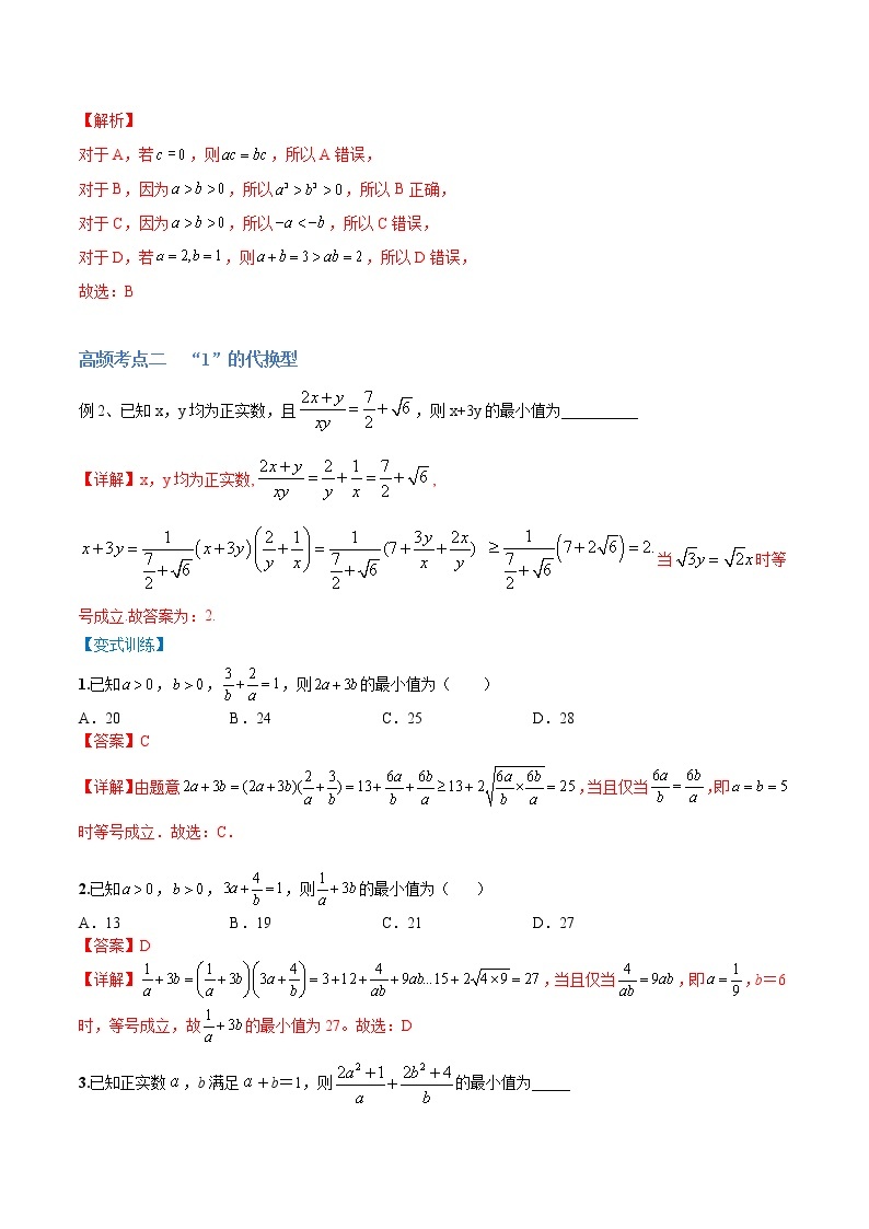 【备战2023高考】数学总复习——第02讲《等式性质与不等式》讲义（全国通用）03