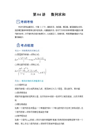 【備戰(zhàn)2023高考】數(shù)學(xué)總復(fù)習(xí)——第04講《數(shù)列求和》講義（全國通用）