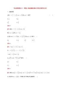 高考数学一轮复习考点规范练19同角三角函数的基本关系及诱导公式含解析人教版