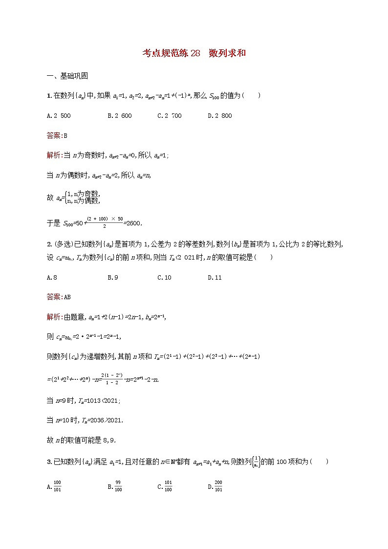 高考数学一轮复习考点规范练28数列求和含解析人教版第1页