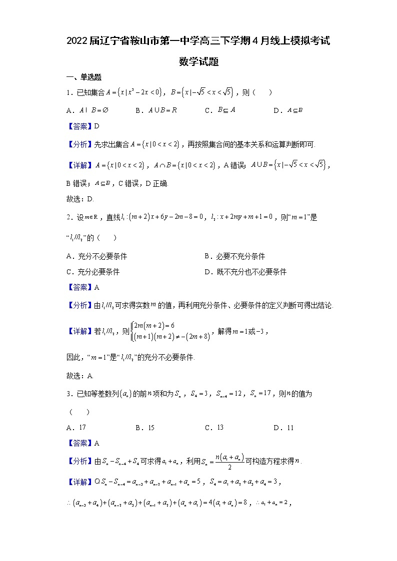 2022届辽宁省鞍山市第一中学高三下学期4月线上模拟考试数学试题含解析01