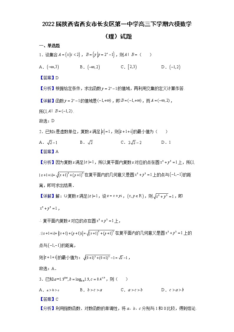2022届陕西省西安市长安区第一中学高三下学期六模数学(理)试题含解析第1页