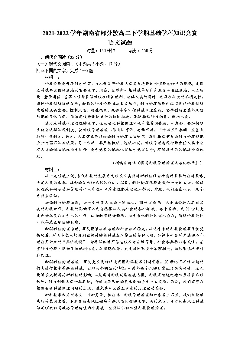 2021-2022学年湖南省部分校高二下学期基础学科知识竞赛语文试题含答案