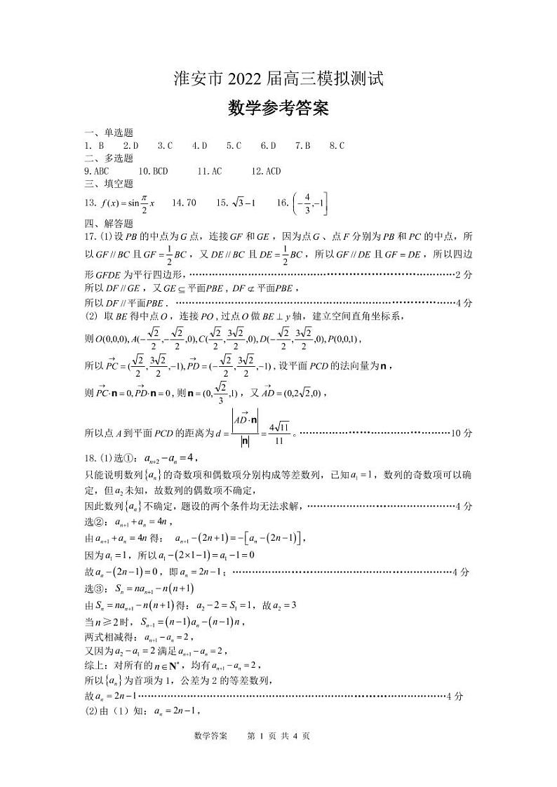 2022届江苏省淮安市高三下学期5月模拟数学word版含答案 试卷01