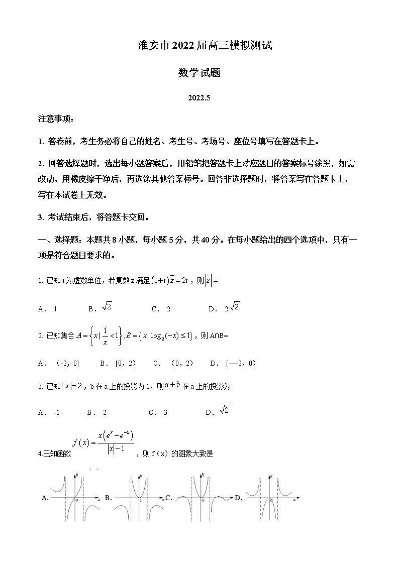 2022届江苏省淮安市高三下学期5月模拟数学word版含答案 试卷01