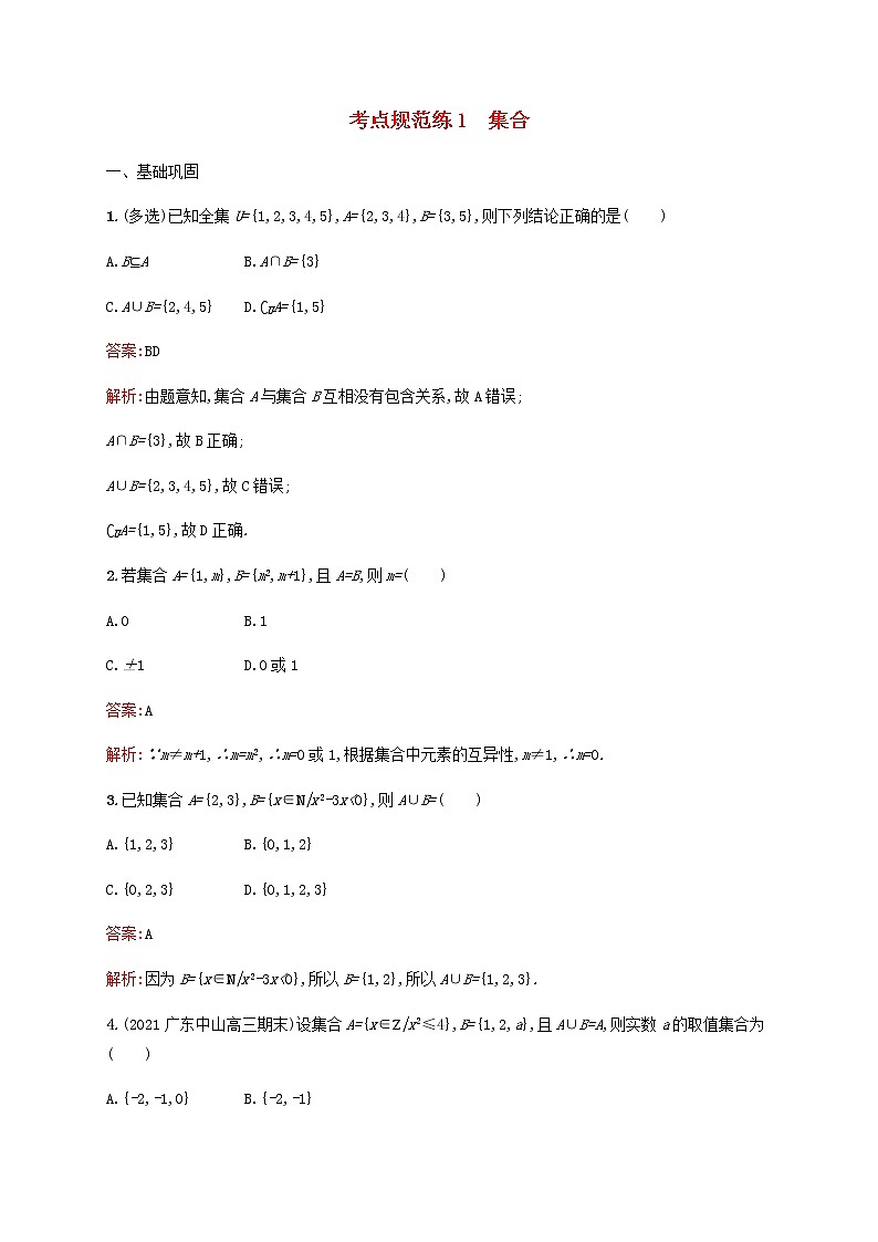 高考数学一轮复习考点规范练1集合含解析新人教版第1页
