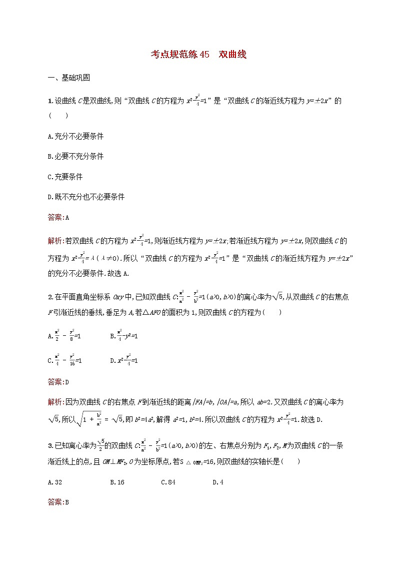 高考数学一轮复习考点规范练45双曲线含解析新人教版第1页
