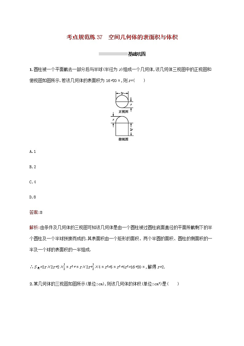 高考数学一轮复习考点规范练37空间几何体的表面积与体积含解析新人教A版文第1页