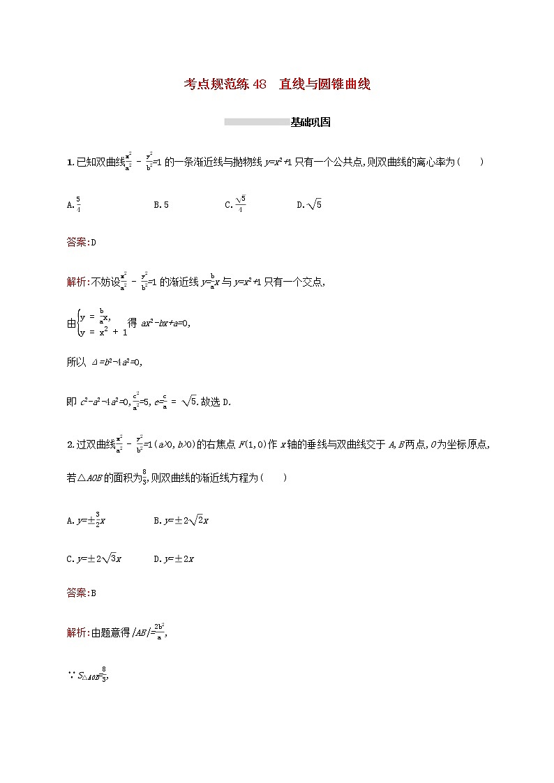 高考数学一轮复习考点规范练48直线与圆锥曲线含解析新人教A版文第1页