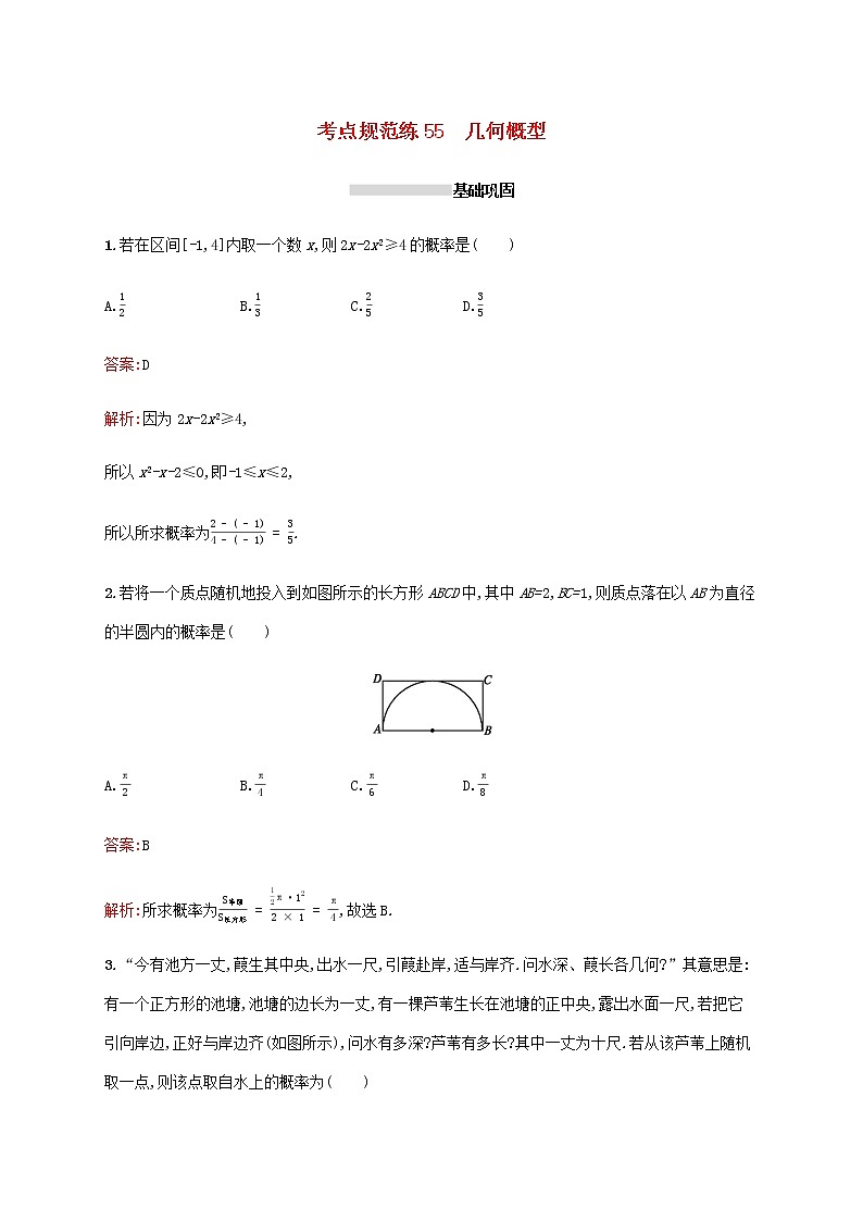 高考数学一轮复习考点规范练55几何概型含解析新人教A版文第1页
