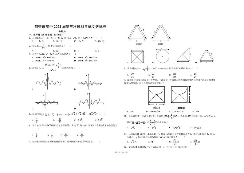 河南省鹤壁市高中2022-2023学年高三上学期第三次模拟考试文数试卷第1页
