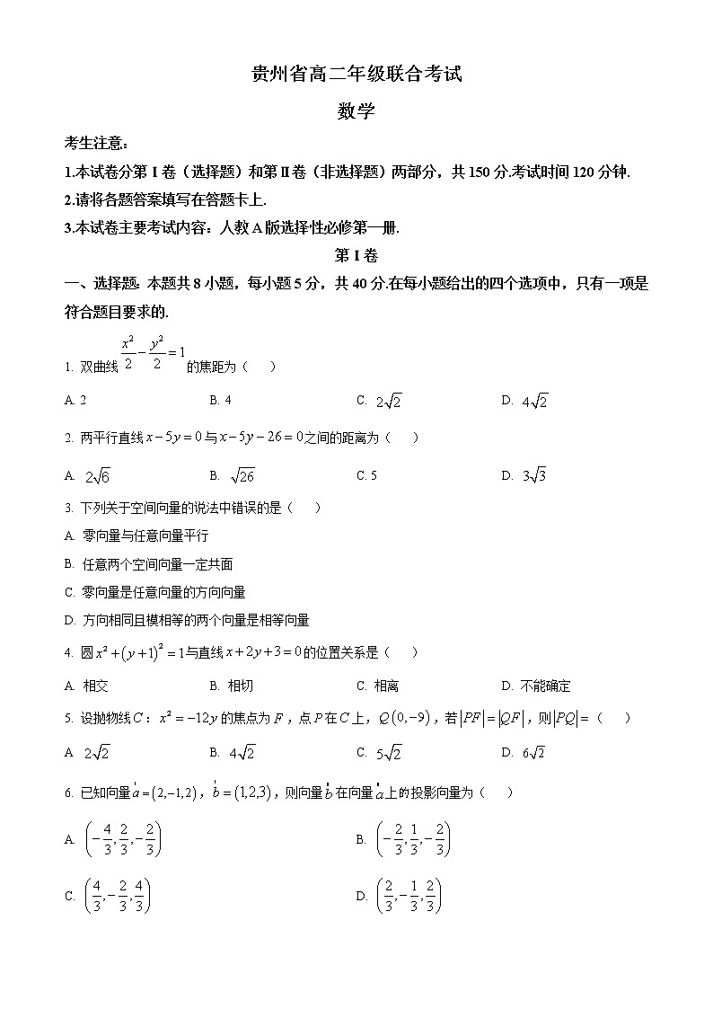 2023贵州省高二上学期期中联合考试数学试题含答案第1页