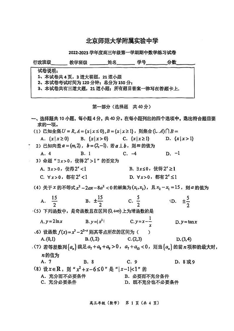 2022-2023高三上期中 北师大附属实验高三期中 扫描 清楚一些20221103第1页