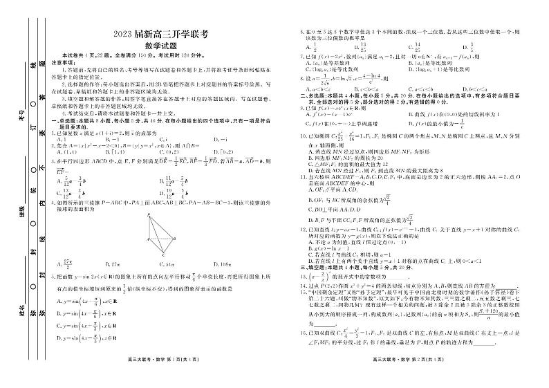 2023届广东省高三上学期开学联考数学试题含答案(2022.8)第1页