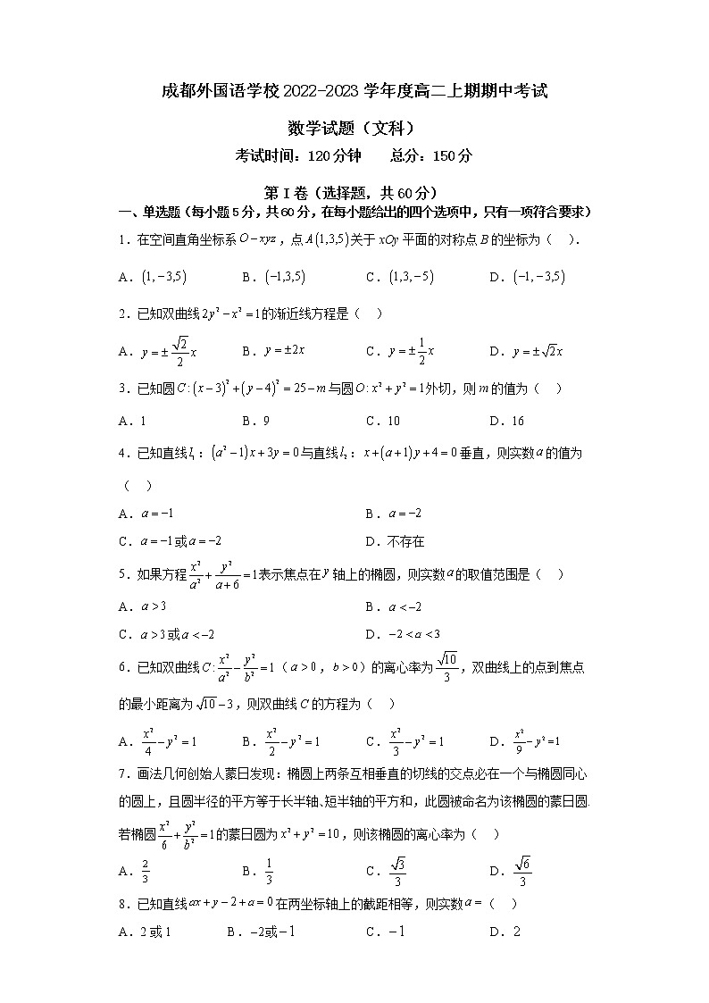 文科数学试卷四川省成都外国语学校2022-2023高二上学期期中考试第1页