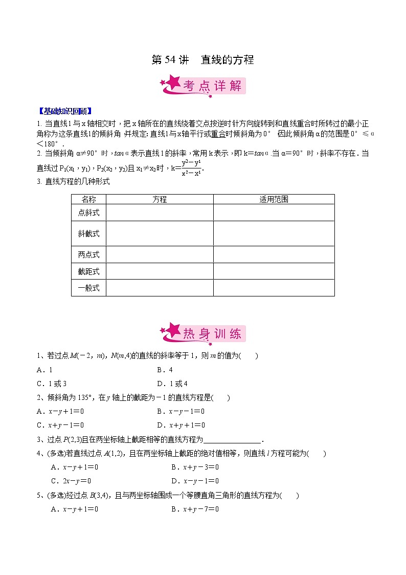 【备战2023高考】数学考点全复习——第54讲《直线的方程》精选题(原卷版)第1页