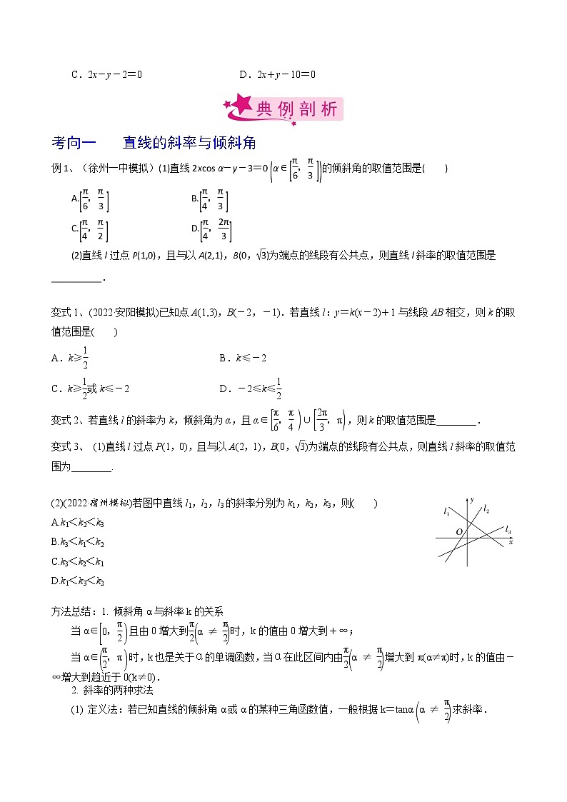 【备战2023高考】数学考点全复习——第54讲《直线的方程》精选题(原卷版)第2页