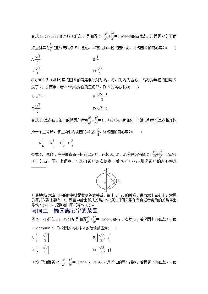 数学考点全复习——第60讲《椭圆的几何性质》精选题（新高考专用）03