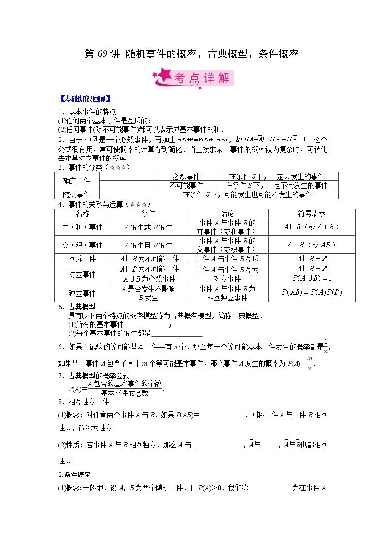 数学考点全复习——第69讲《随机事件的概率、古典概型、条件概率》精选题（新高考专用）01