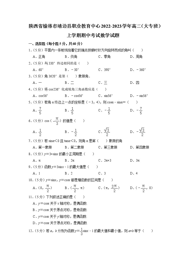 陕西省榆林市靖边县职业教育中心2022-2023学年高二(大专班)上学期期中考试数学试题(含答案)01