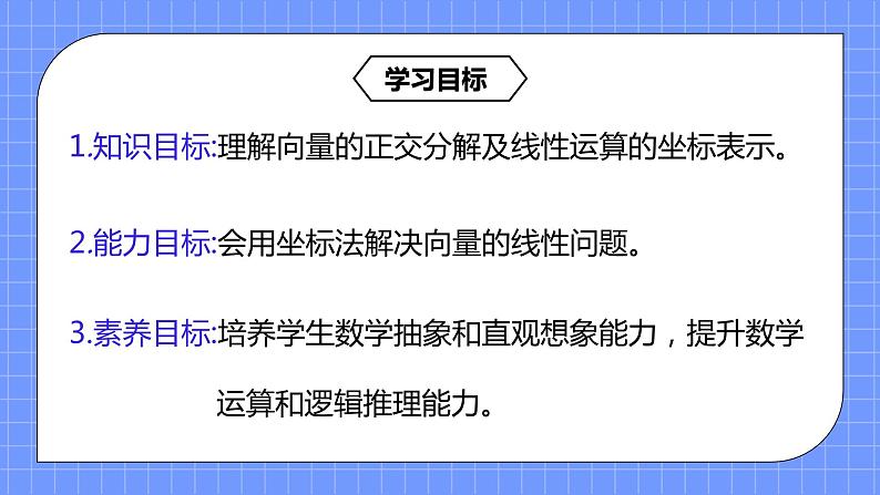 6.3.2-4《平面向量的正交分解及坐标线性运算》课件+教案03