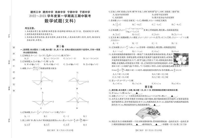 文科数学试卷江西省赣州市五校联考2022-2023学年高三上学期期中考试01