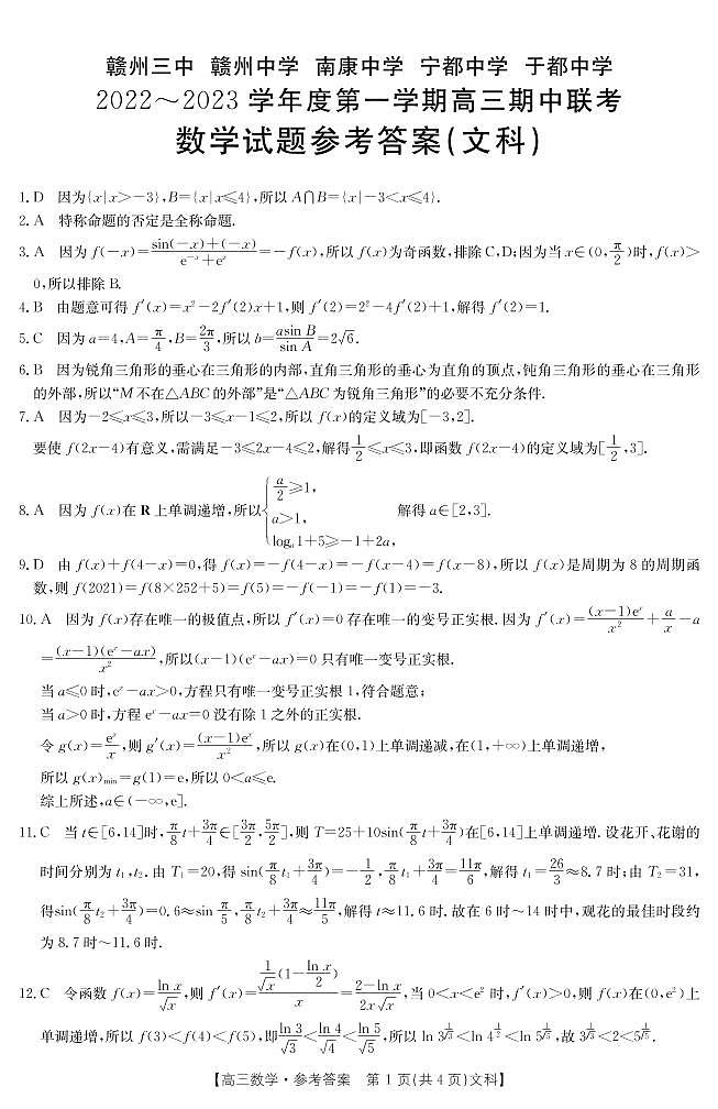 文科数学试卷江西省赣州市五校联考2022-2023学年高三上学期期中考试03