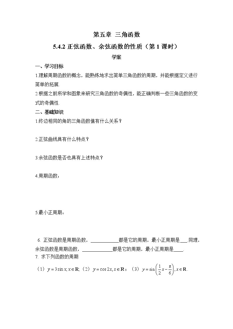 5.4.2正弦函数、余弦函数的性质(第1课时)学案——高一上学期数学人教A版必修第一册01