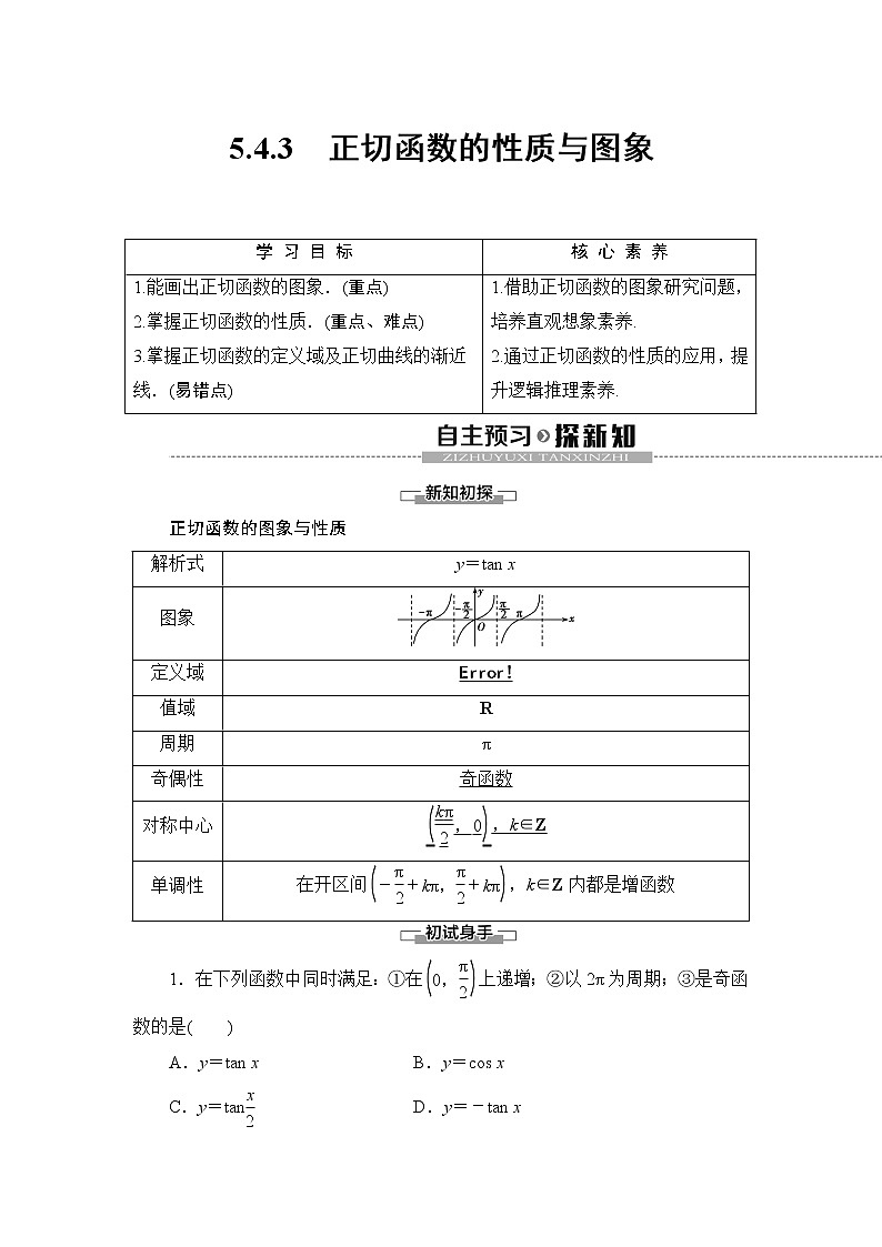 高中数学必修一 5.4.3 正切函数的性质与图象教学设计01