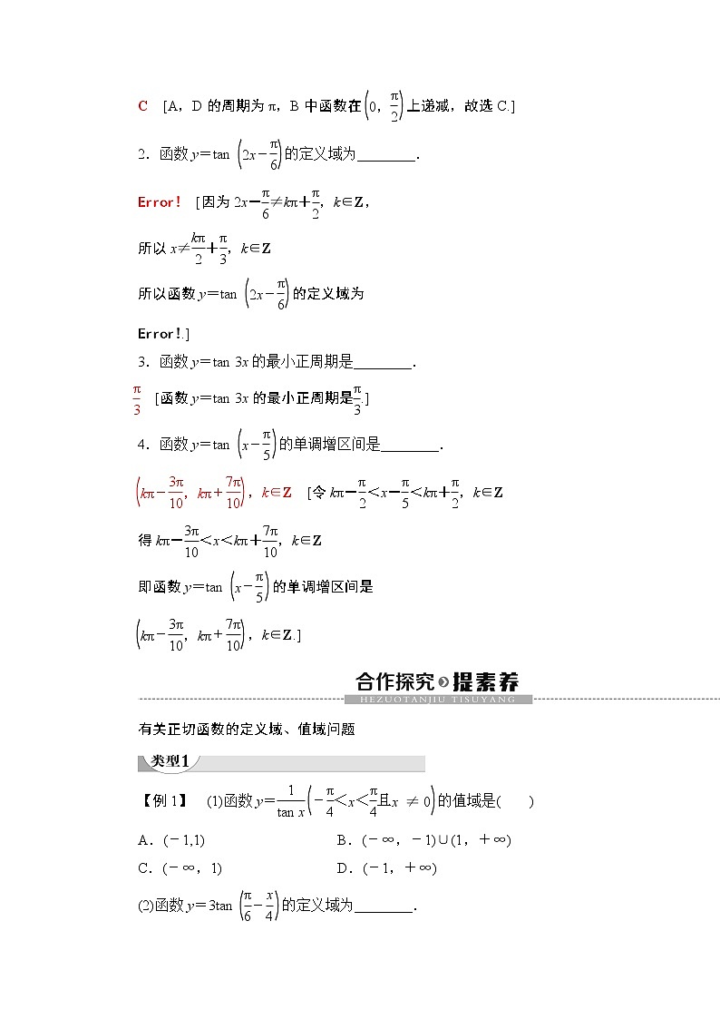 高中数学必修一 5.4.3 正切函数的性质与图象教学设计02