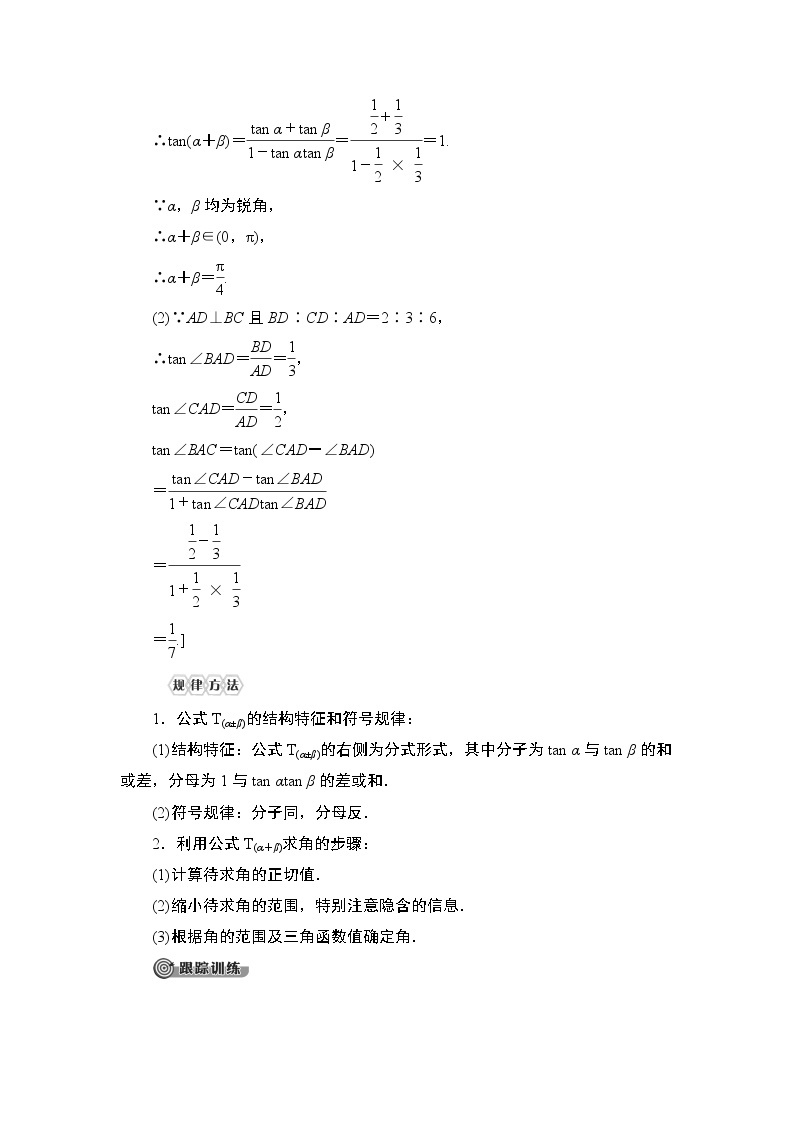 高中数学必修一  5.5.1 第3课时 两角和与差的正切公式教学设计03