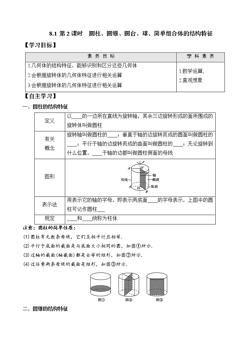 高中数学必修二 8.1 第2课时 圆柱、圆锥、圆台、球、简单组合体的结构特征学案01