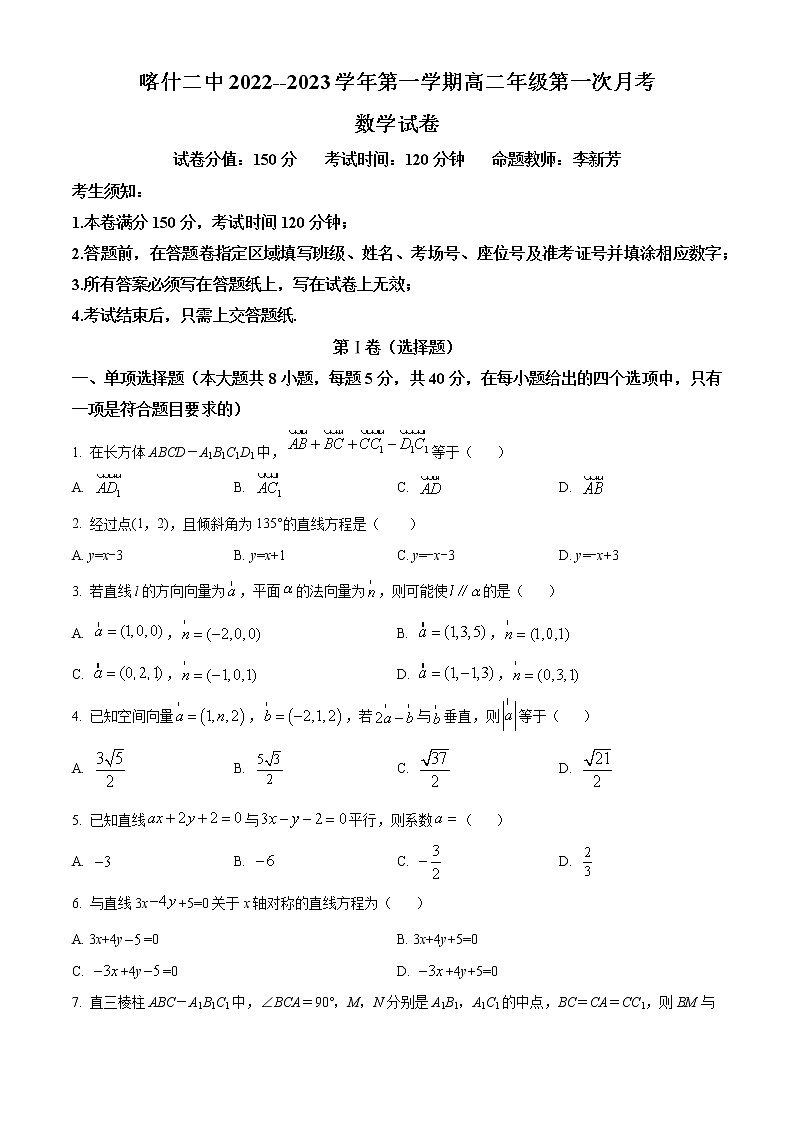 新疆维吾尔自治区喀什第二中学2022-2023学年高二上学期第一次月考数学数学试题第1页