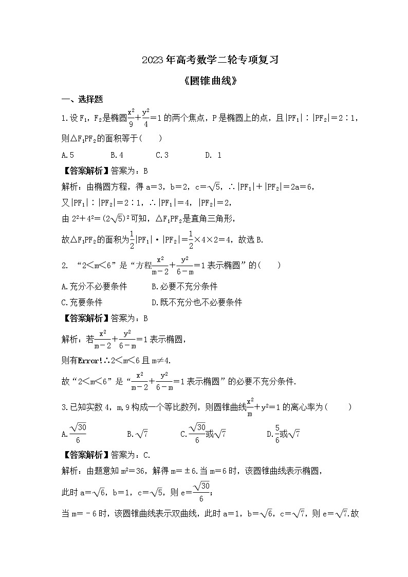 2023年高考数学二轮专项复习《圆锥曲线》(教师版)第1页