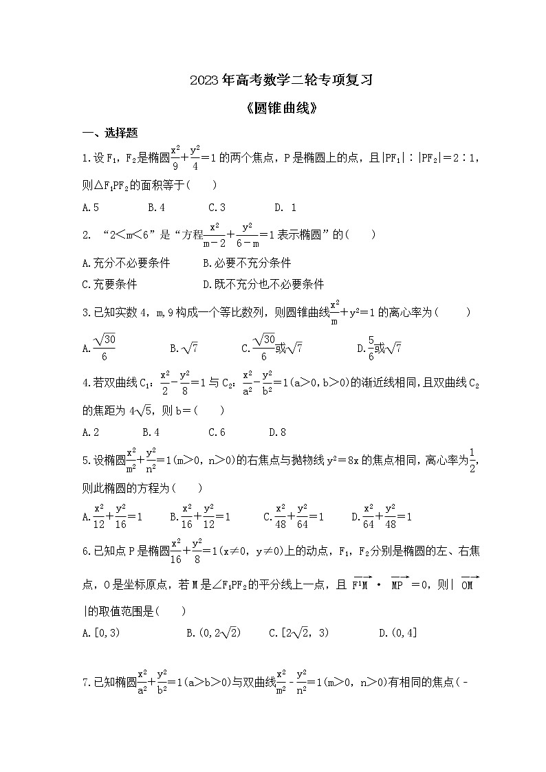 2023年高考数学二轮专项复习《圆锥曲线》(原卷版)第1页