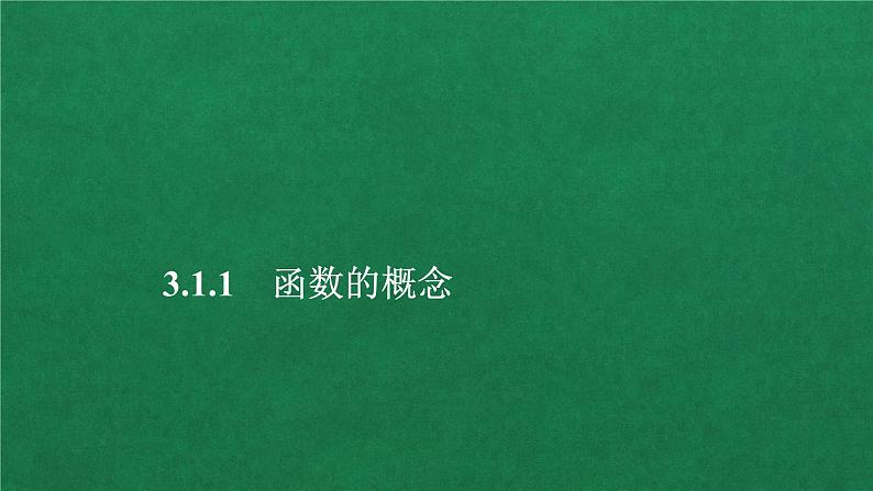 高中数学必修一 3.1函数概念与性质教学课件第1页
