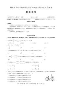 湖北省高中名校联盟2023届高三第一次联合测评数学试卷及答案