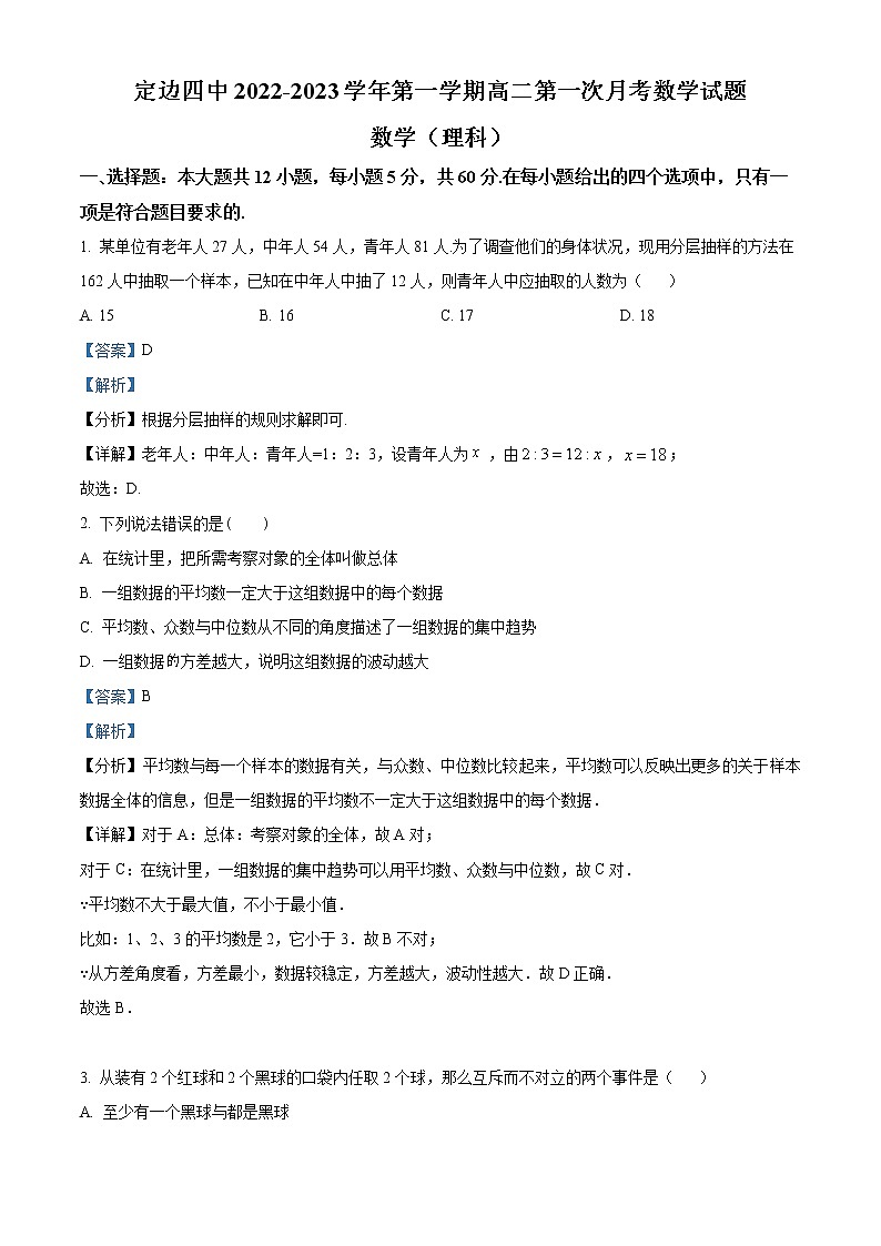 陕西省榆林市定边县第四中学2022-2023学年高二上学期第一次月考理科数学试题含解析第1页