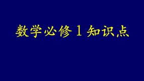 高中数学必修1 第一章-第三章复习课件