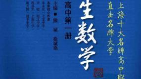 优等生数学教程（高中第1册）