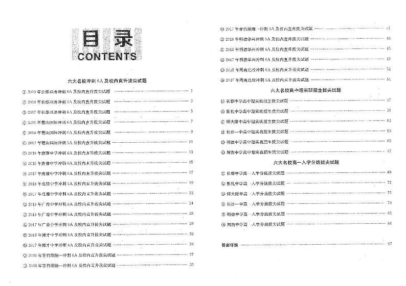 长沙六大名校冲刺重点班及直升选拔数学试题第1页