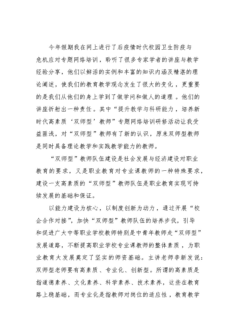 “提升教学与科研能力_培养新时代高素质‘双师型’教师”专题网络培训研修总结3386第1页