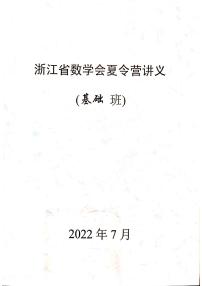 2022浙江省数学会夏令营基础班讲义