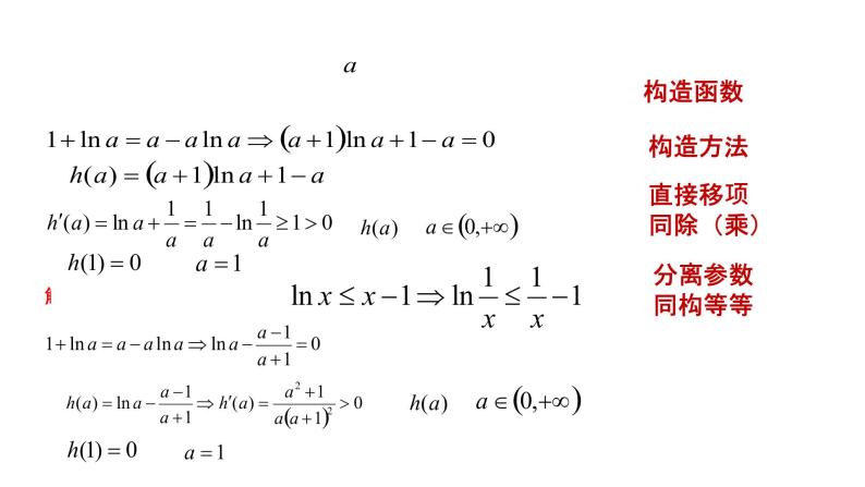 2022年新高考Ⅰ卷导数压轴22题的一题多解及探究讲题比赛课件ppt04