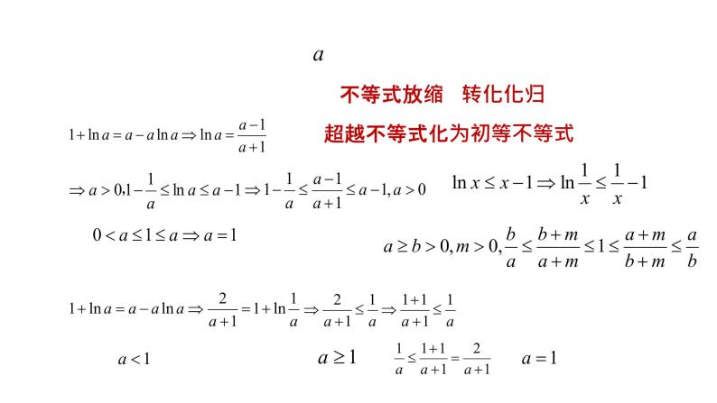 2022年新高考Ⅰ卷导数压轴22题的一题多解及探究讲题比赛课件ppt05