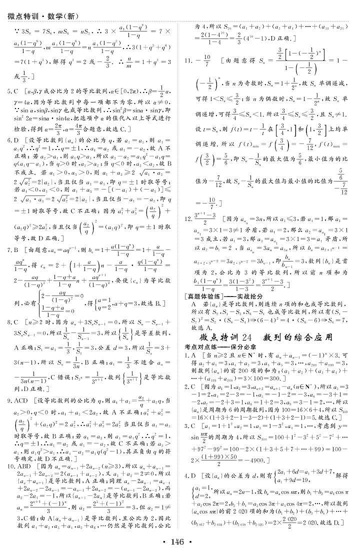 新高考小题微点特训24 数列的综合应用练习题01